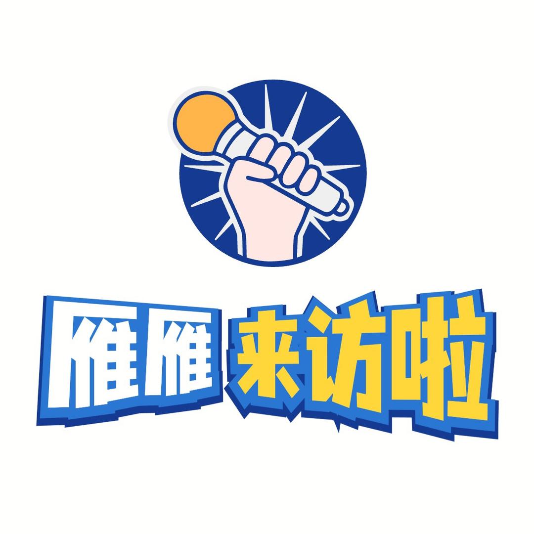 雁雁来访啦