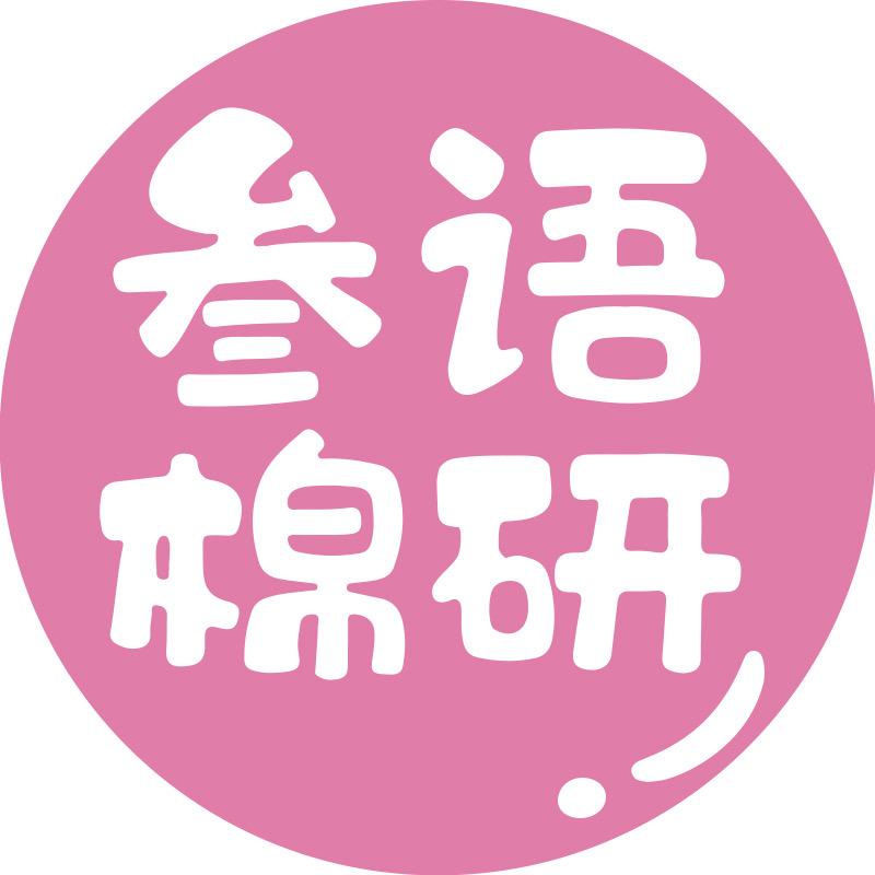 叁语棉研