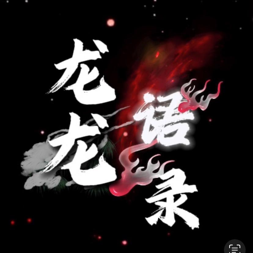 龙龙语录