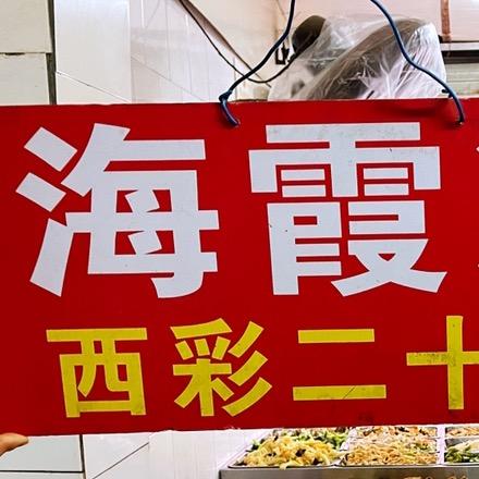 郑州海霞凉菜（回族）