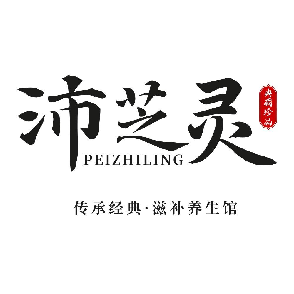 沛芝灵滋补养生旗舰店