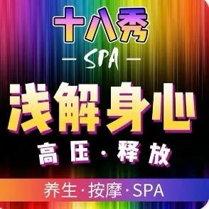 十八秀·SPA