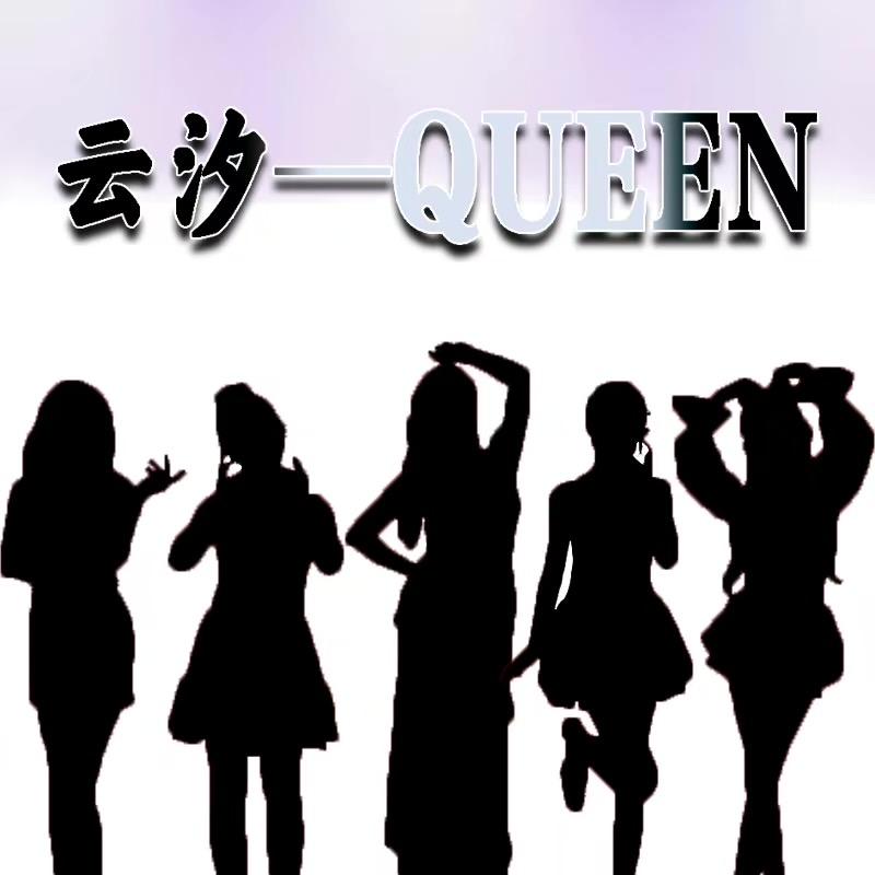 云汐—Queen《招优》