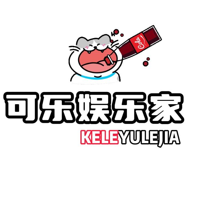 可乐娱乐家