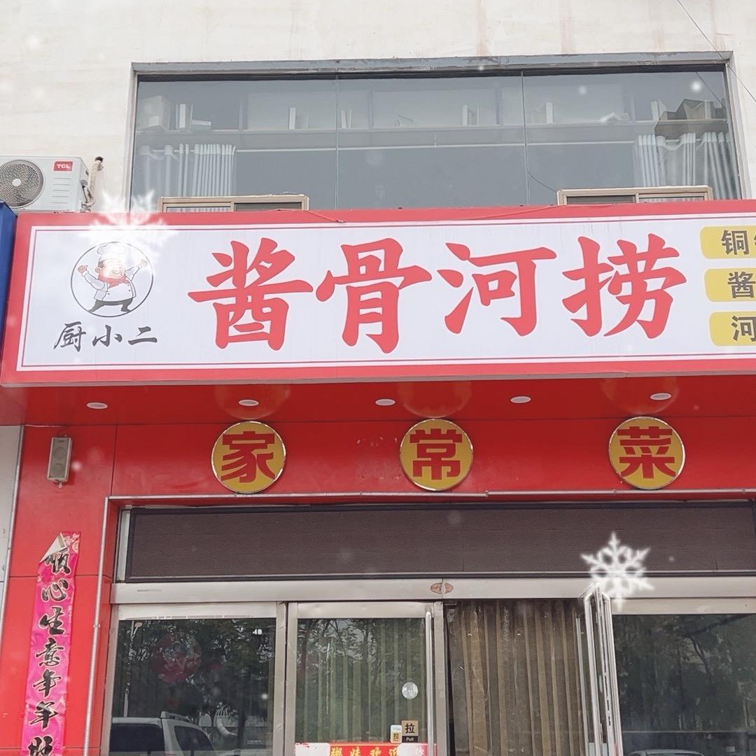 厨小二酱骨河捞