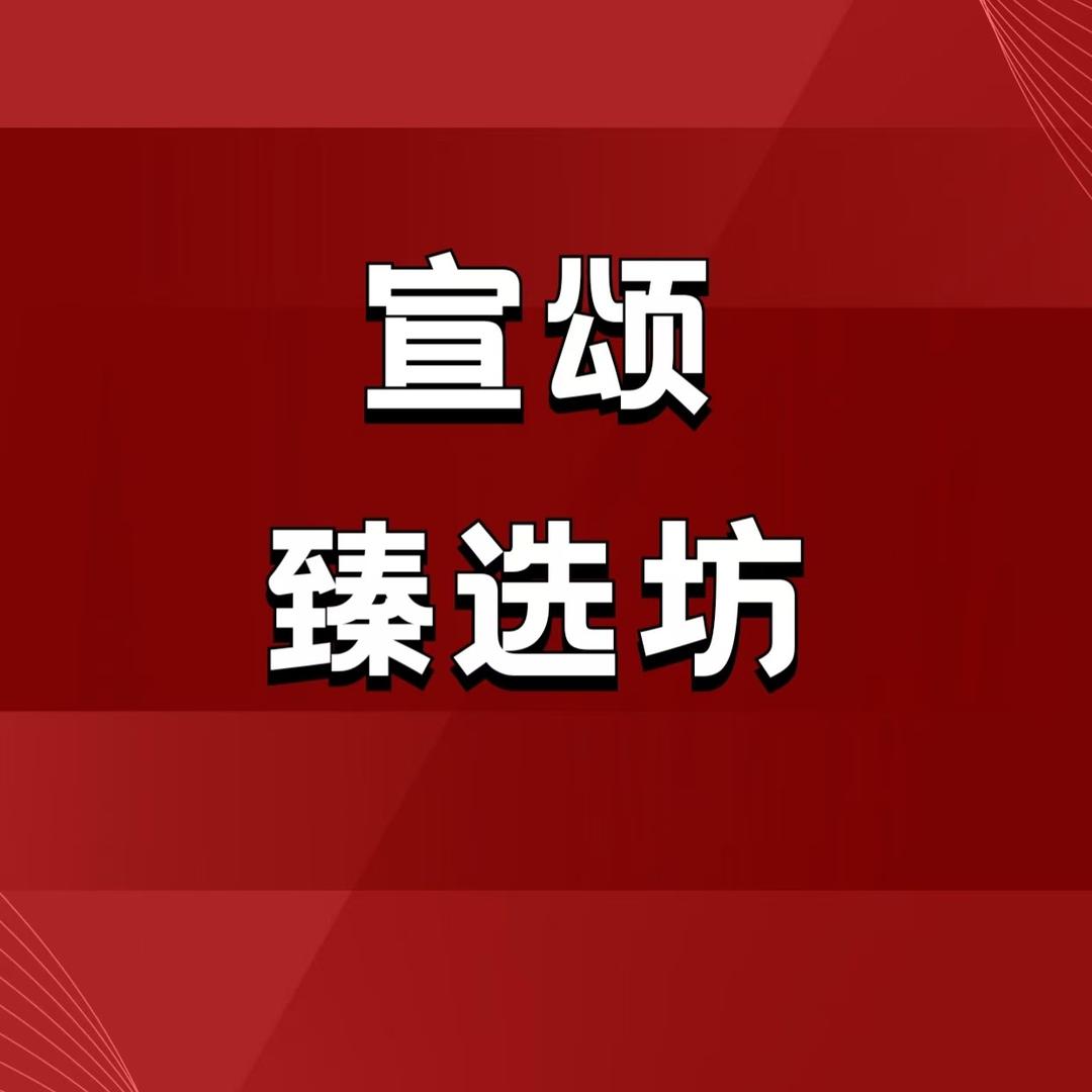 宣颂臻选坊