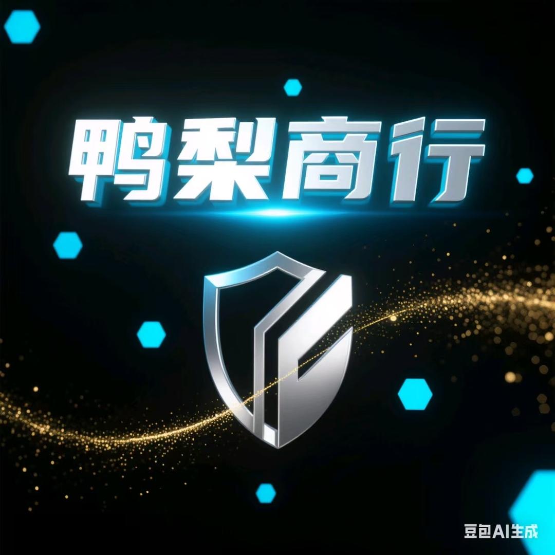 鸭梨商行（哈弗币商）