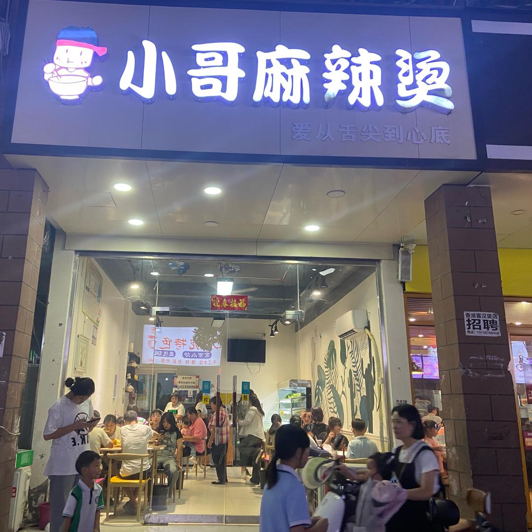 小哥麻辣烫（书香苑店）