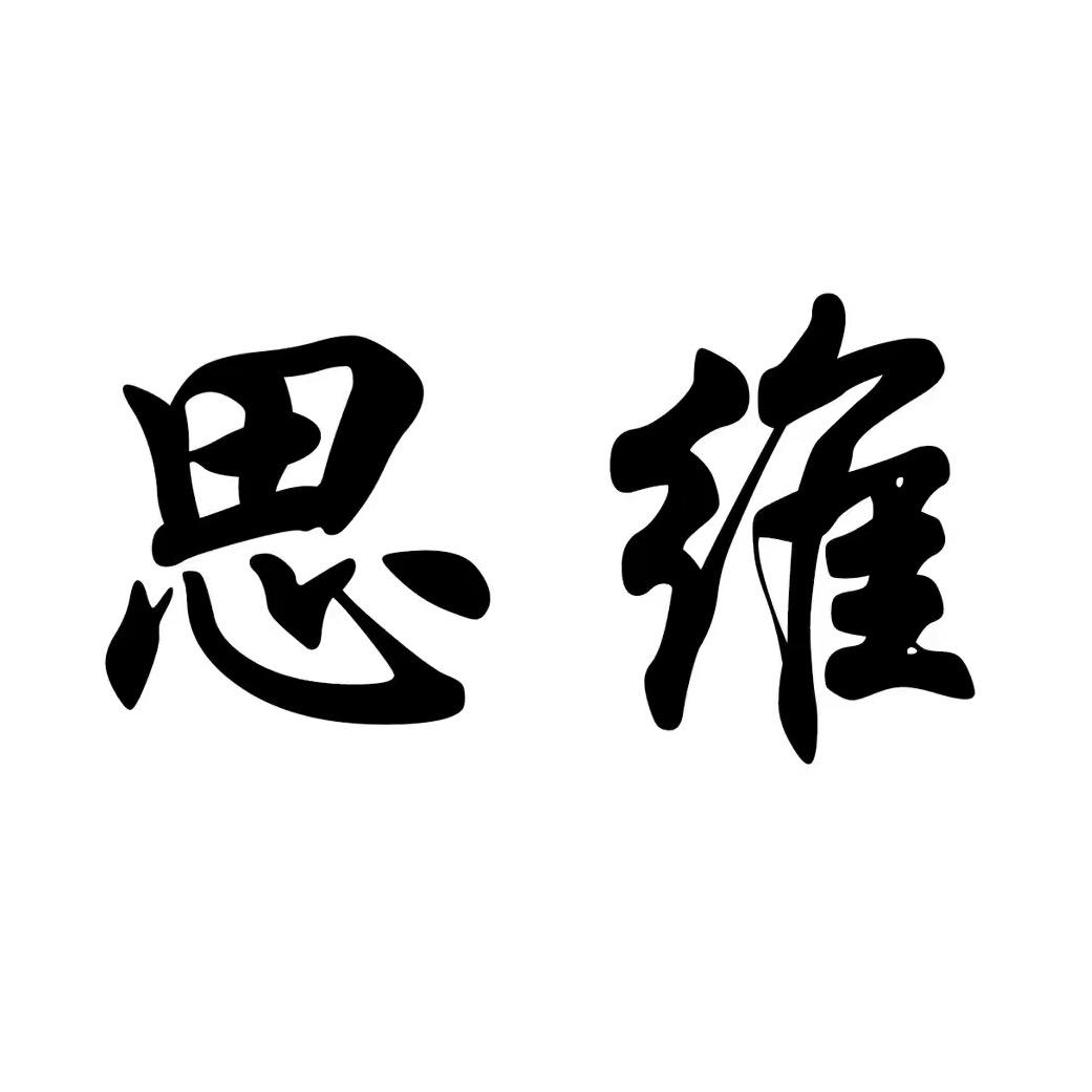 思维认知1319