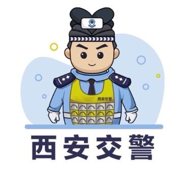 西安交警