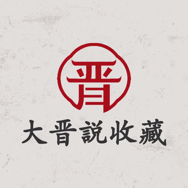 大晋说收藏