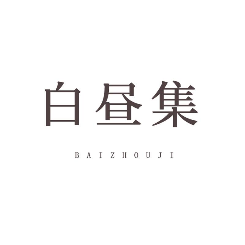 白昼集珠宝店