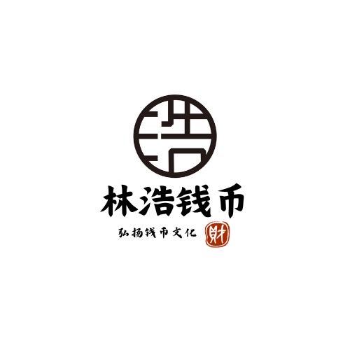 林浩探钱币