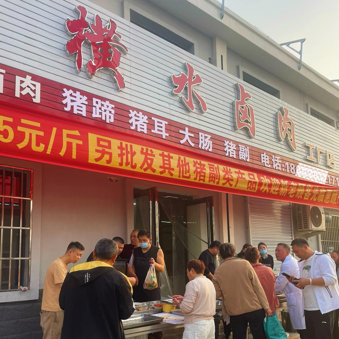 张记横水卤肉店