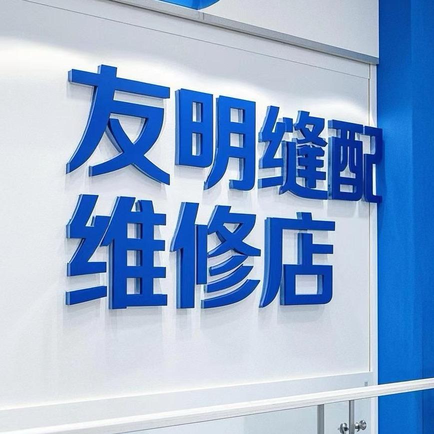 友明缝配维修店