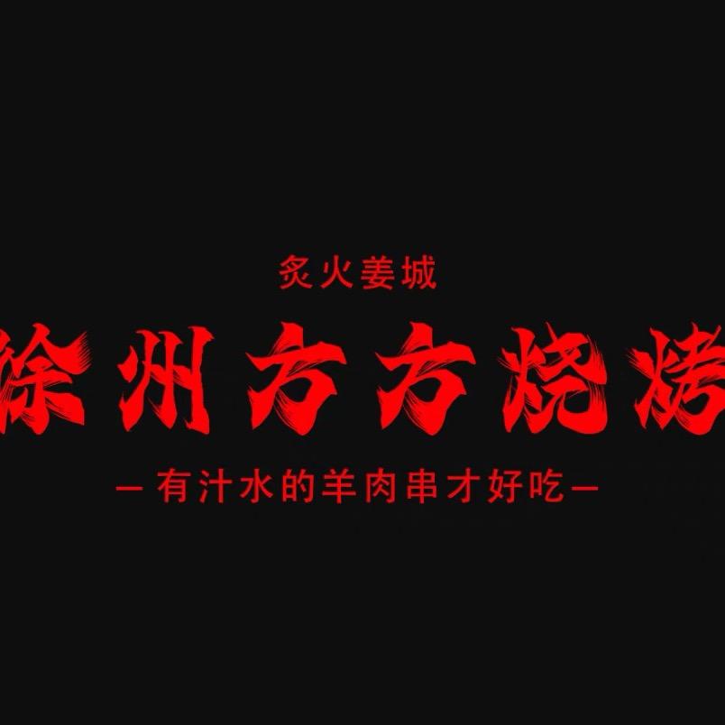 徐州方方烧烤（姜堰店）