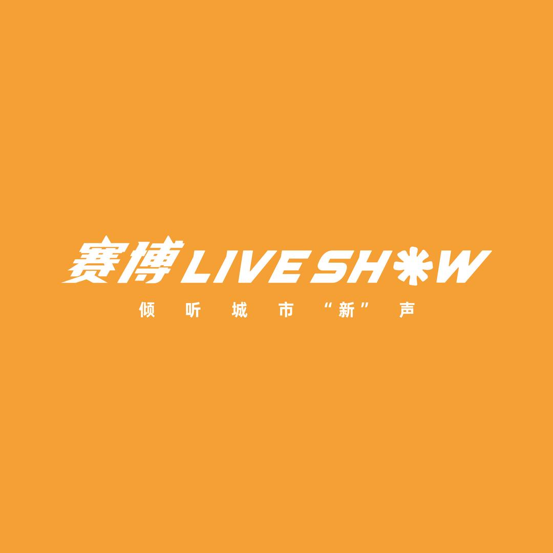 赛博LiVE SHOW🏅管家 🐑🐑
