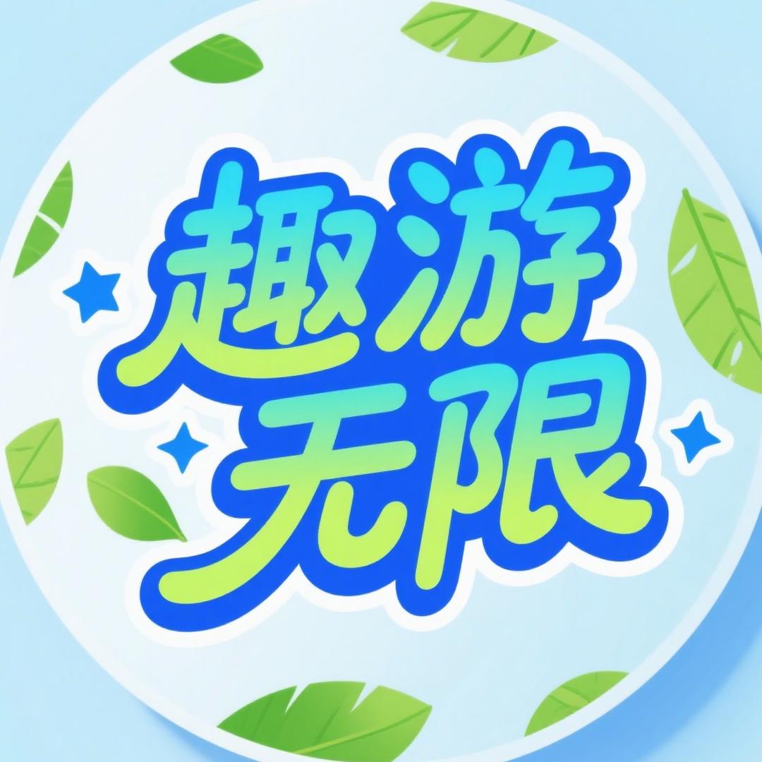 趣游无限研学游