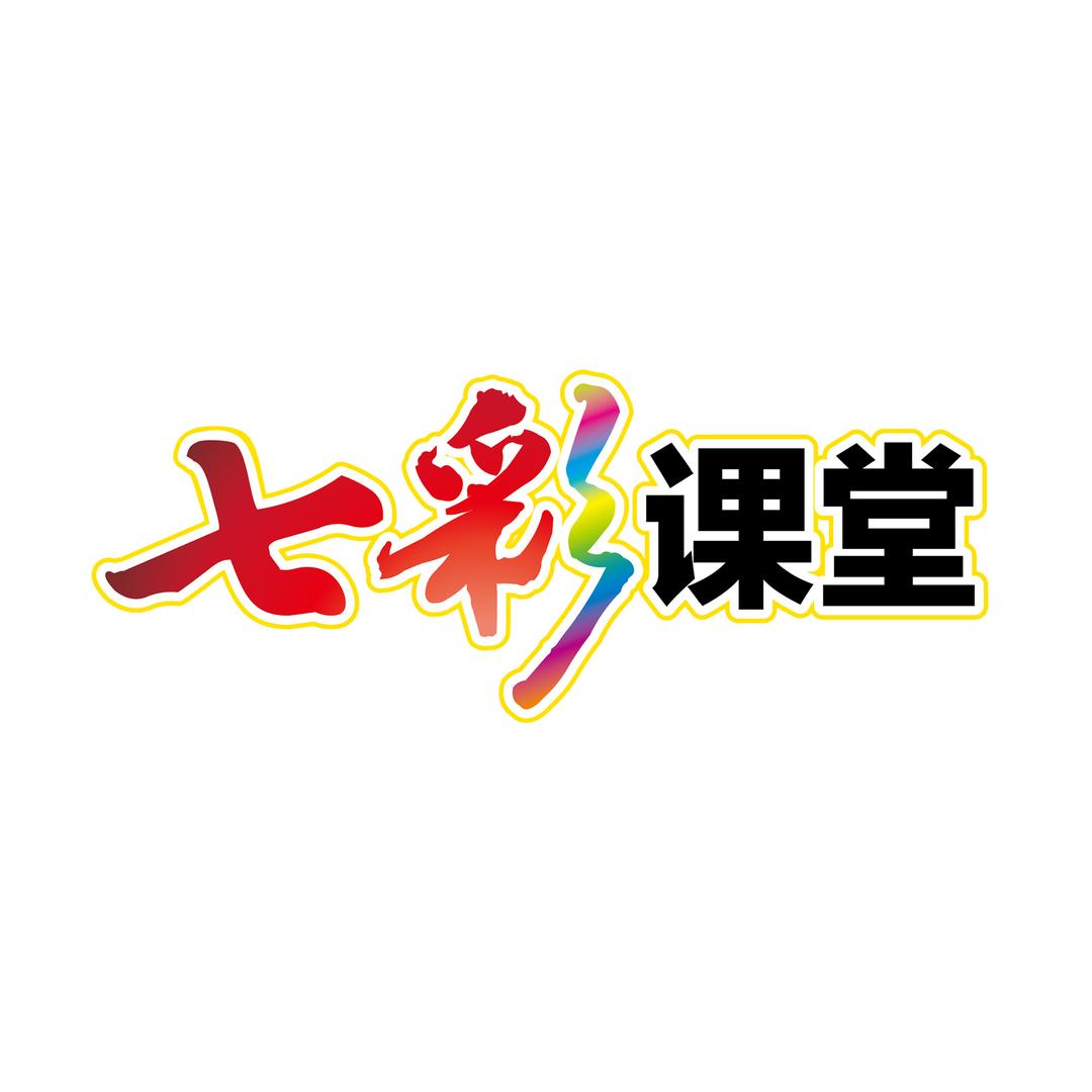 七彩课堂图书