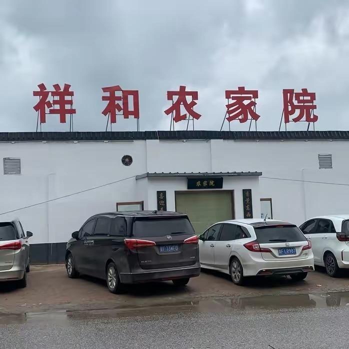 祥和农家院