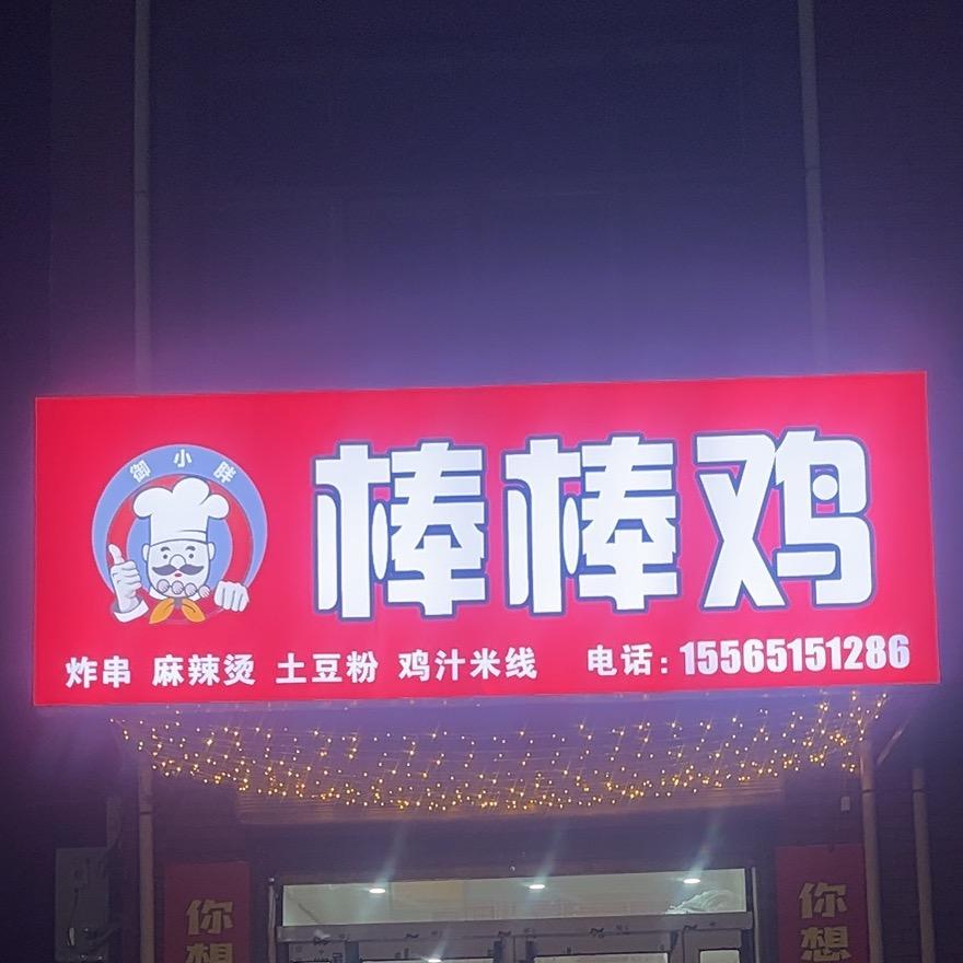 棒棒鸡炸串路村店