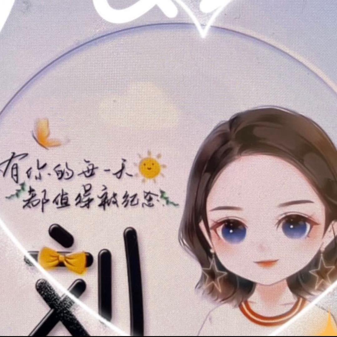 刘娟｛姐）