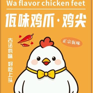 佤味鸡脚脚