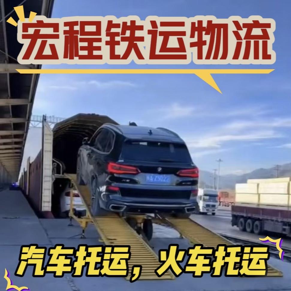 西藏宏程物流（轿车托运）