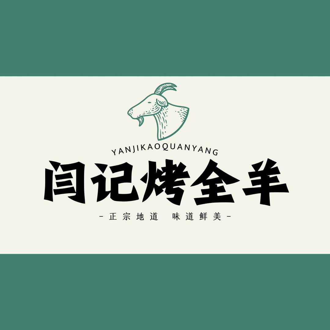 闫记烤全羊-总店