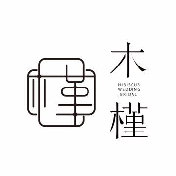 承德木槿婚礼