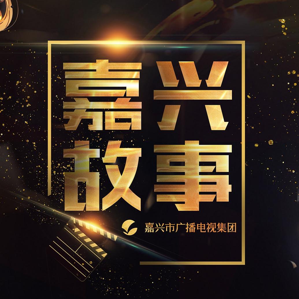 嘉兴故事