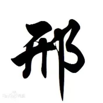 邢吧音乐酒馆