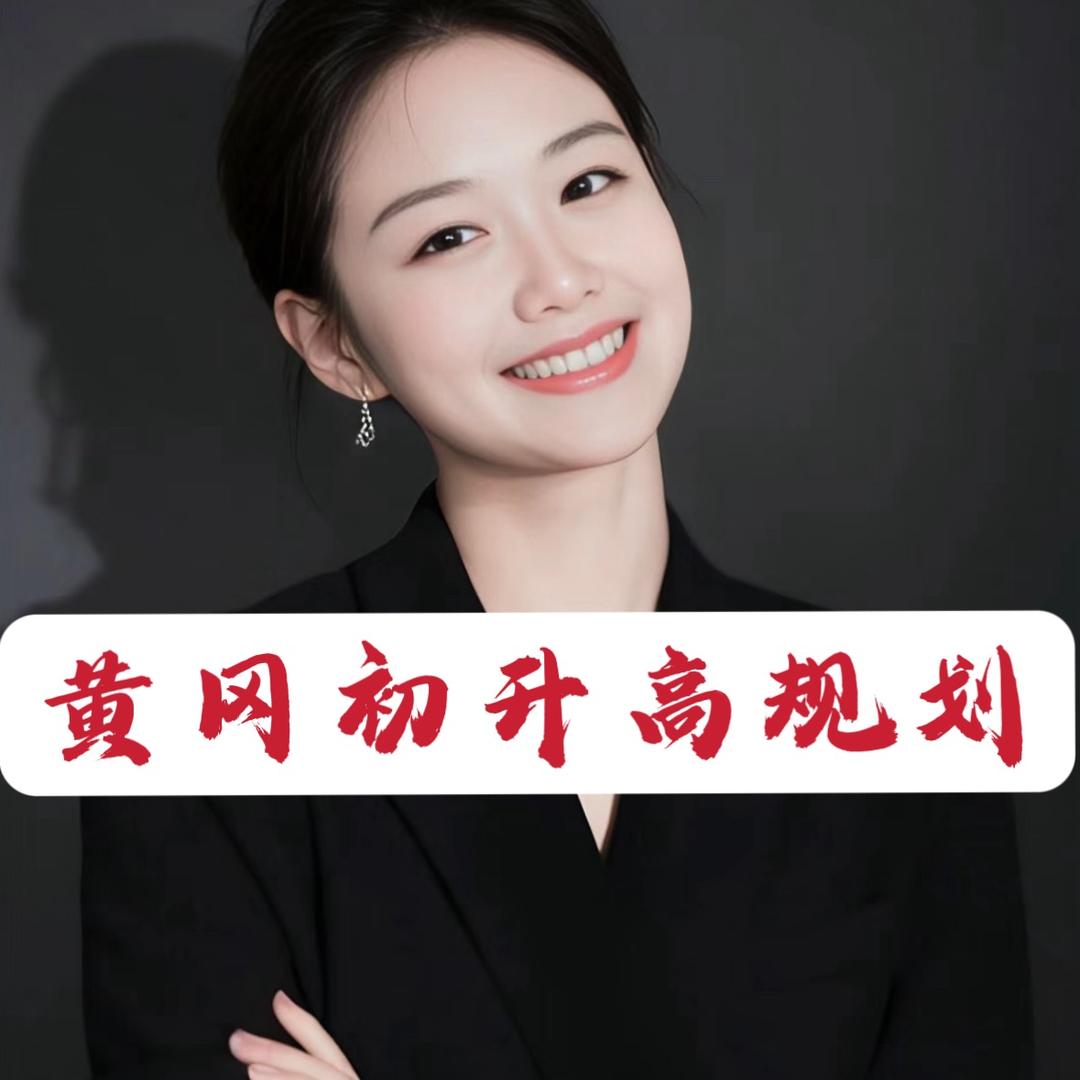 黄冈初升高规划