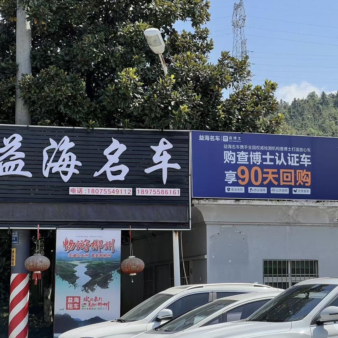 郴州益海二手车行