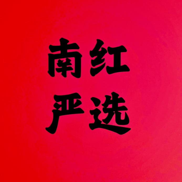 保山南红严选