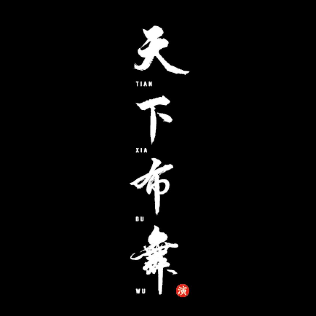 天下布舞