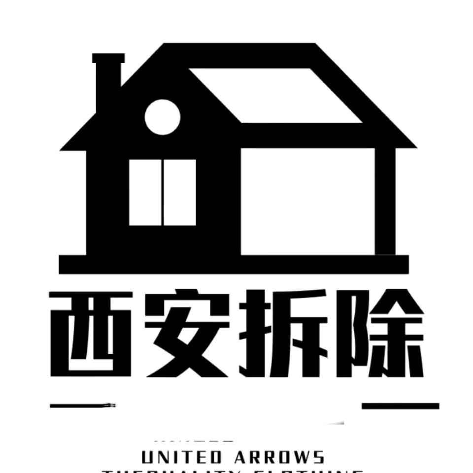 西安旧改拆除队-李师