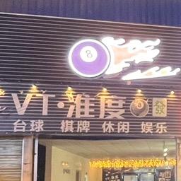 VT·准度台球俱乐部
