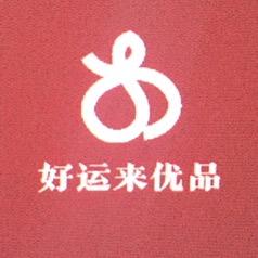 好运来优品