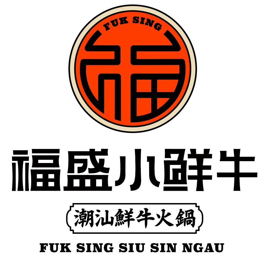 福盛小鲜牛潮汕牛肉火锅