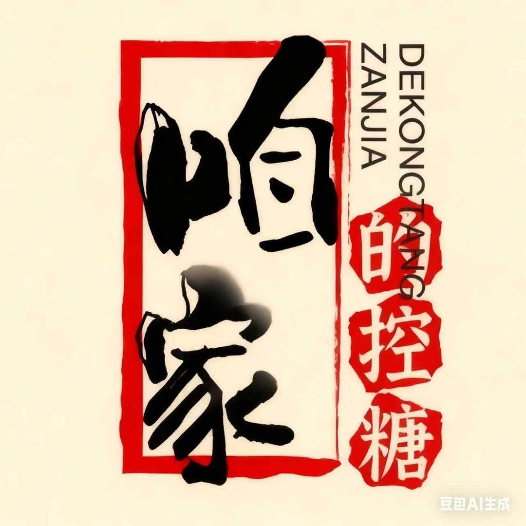 咱家的无蔗糖食坊