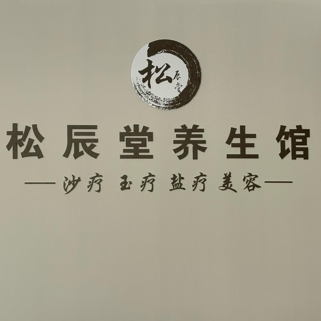 松辰堂沙疗馆（乐从店）