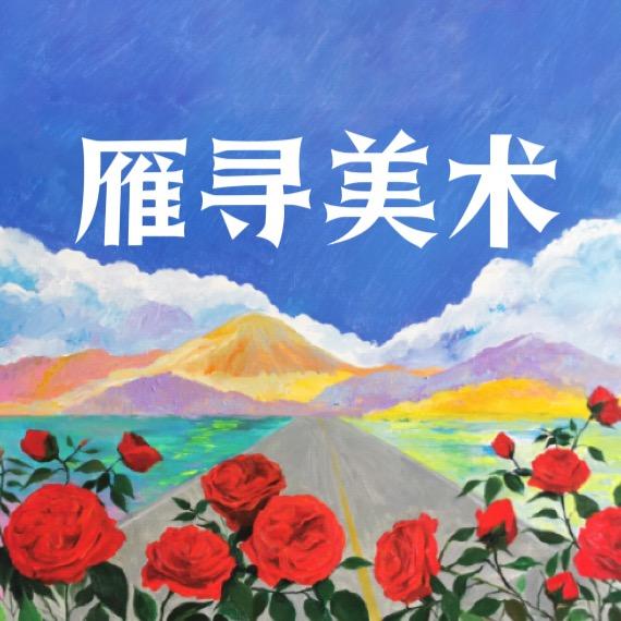 建瓯雁寻美术