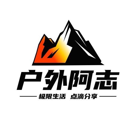 户外阿志