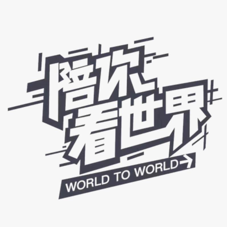 陪你看世界
