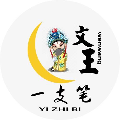 文王一支笔