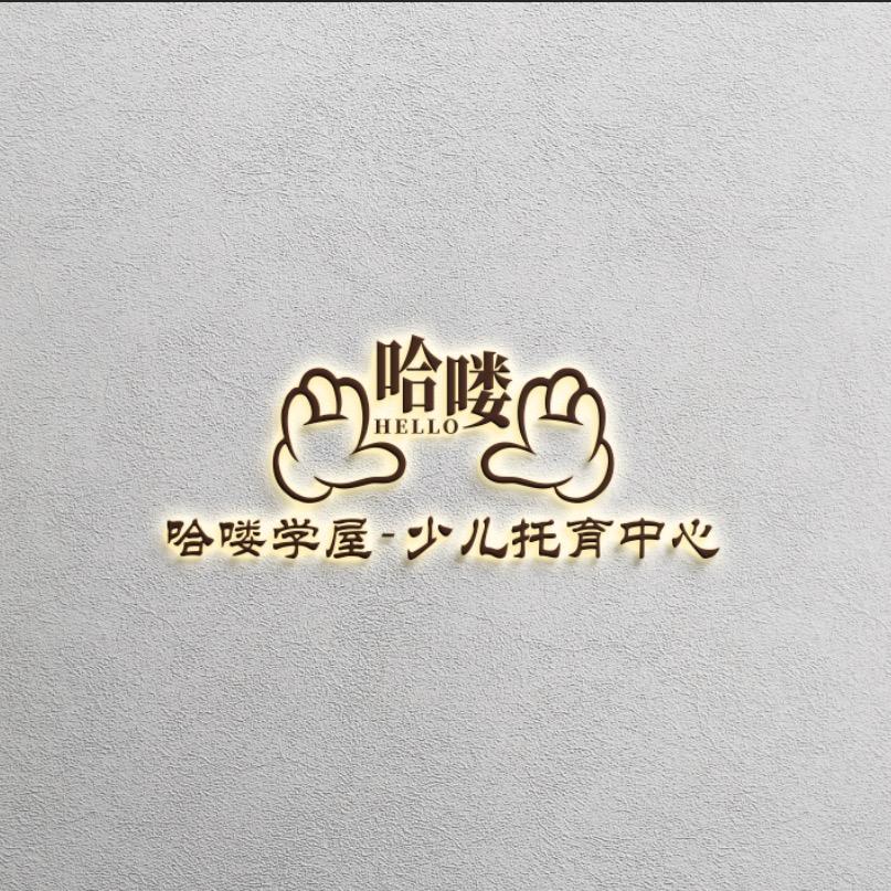 海口哈喽学屋·学生托管中心（解放西校区）