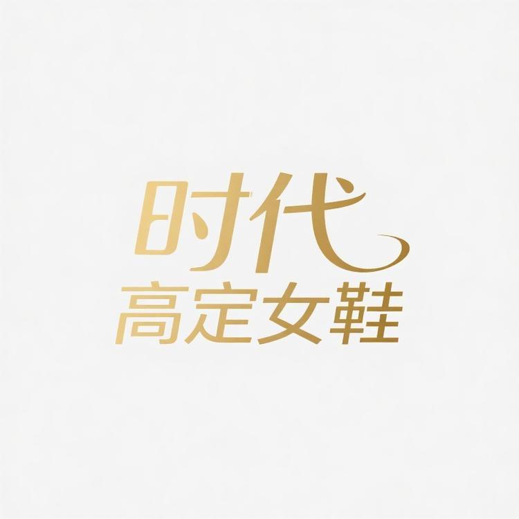 时代品牌鞋服