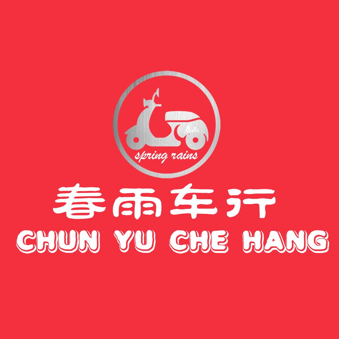 春雨电动车租赁车行