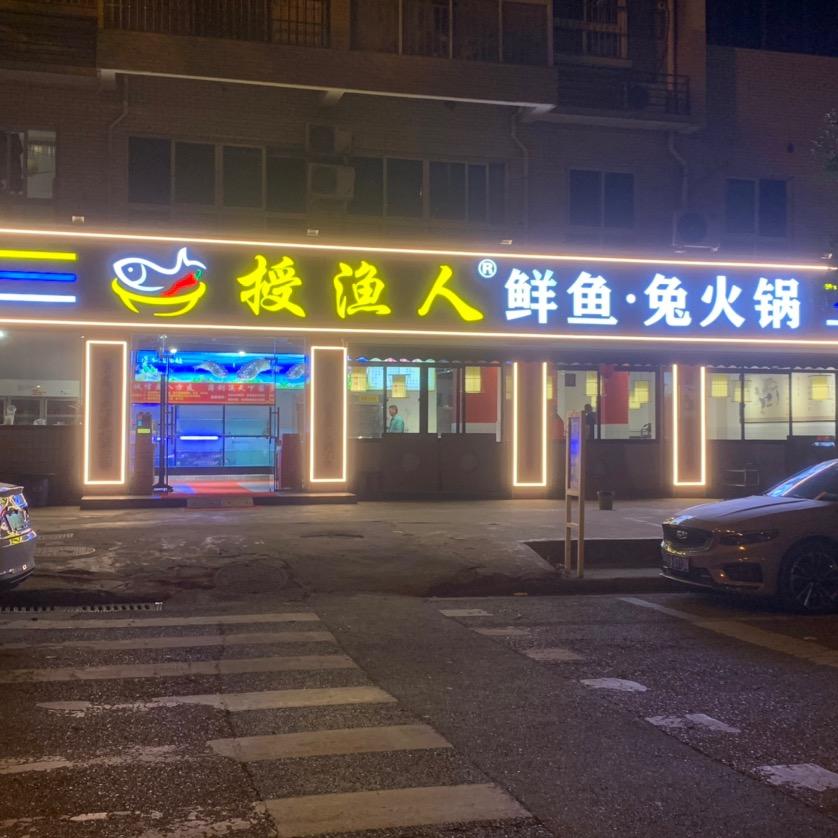 赵先生（授渔人鲜鱼兔火锅）